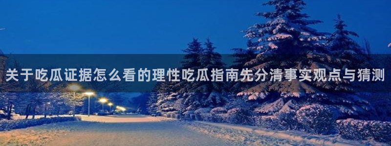 职场黑料真伪核验