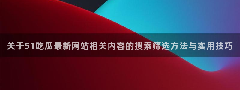 网络黑料
