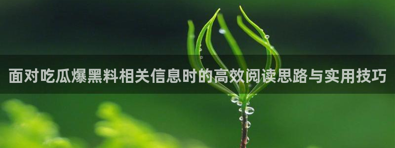 黑料揭秘信息汇总