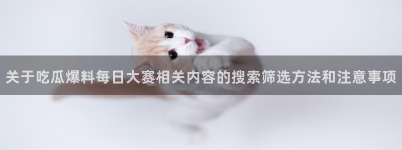 黑料曝光原始来源
