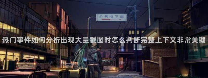 黑料证据梳理